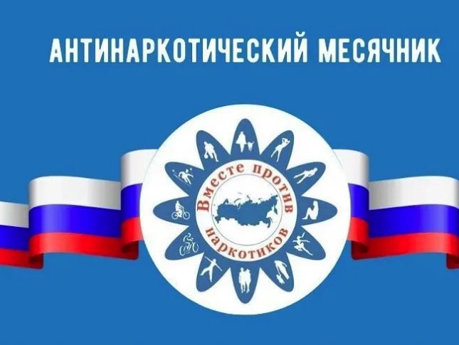 Антинаркотический месячник - 2026