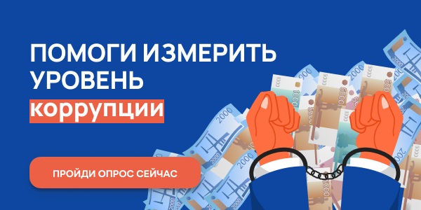 Онлайн - опрос граждан в целях оценки уровня «Бытовой» коррупции!