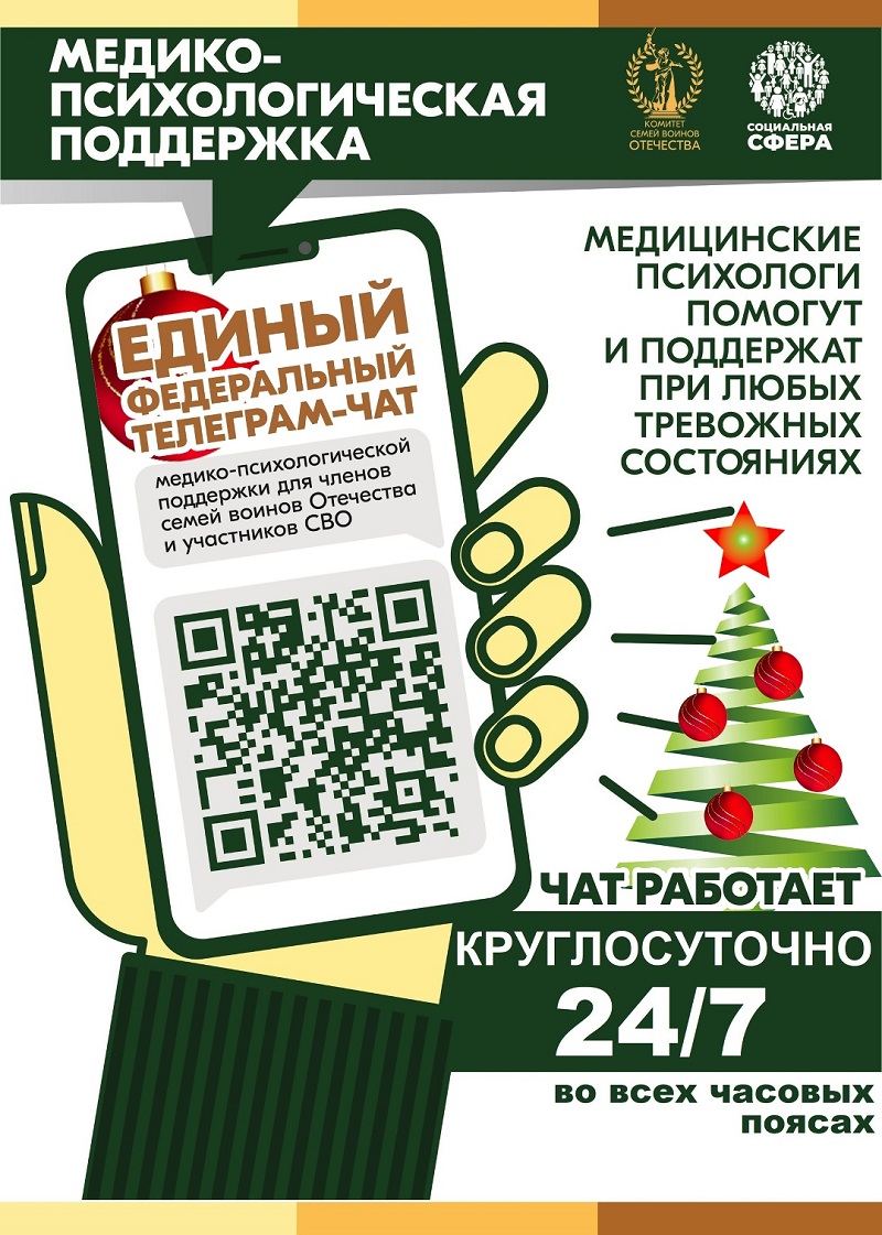 Единый федеральный телеграм-чат медицинской психологической поддержки для семей воинов Отечества и участников СВО