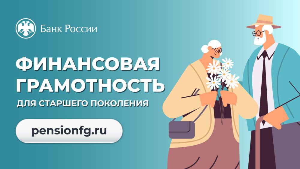 Банк России приглашает представителей старшего поколения на вебинары по финансовой грамотности