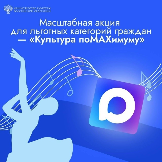 Минкультуры России с 22 февраля запустило масштабную акцию «Культура поMAXимуму»