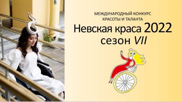 Международный конкурс красоты и таланта «Невская Краса-2022»