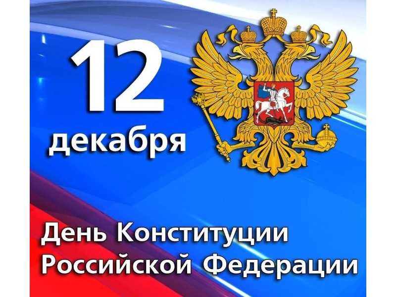С ДНЕМ КОНСТИТУЦИИ РОССИЙСКОЙ ФЕДЕРАЦИИ !