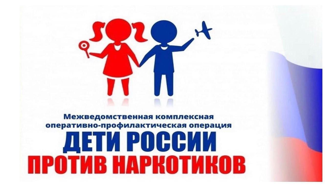 1 этап межведомственной комплексной оперативно-профилактической операции «Дети России - 2023»