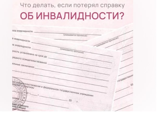 Потеряли справку об инвалидности?