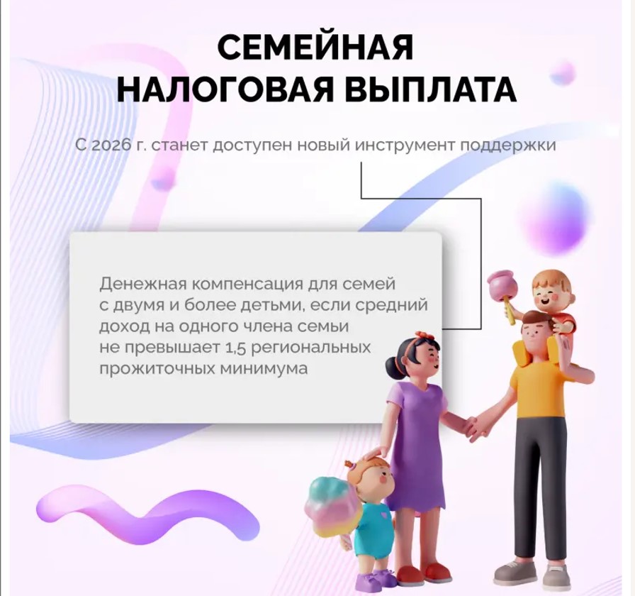 С 2026 года появится семейная налоговая выплата.