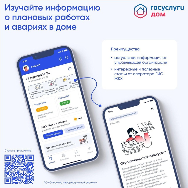 «Госуслуги Дом» — это приложение для собственников жилья