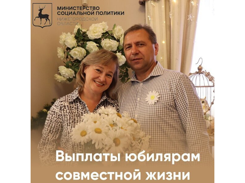 Выплата в честь юбилея совместной жизни