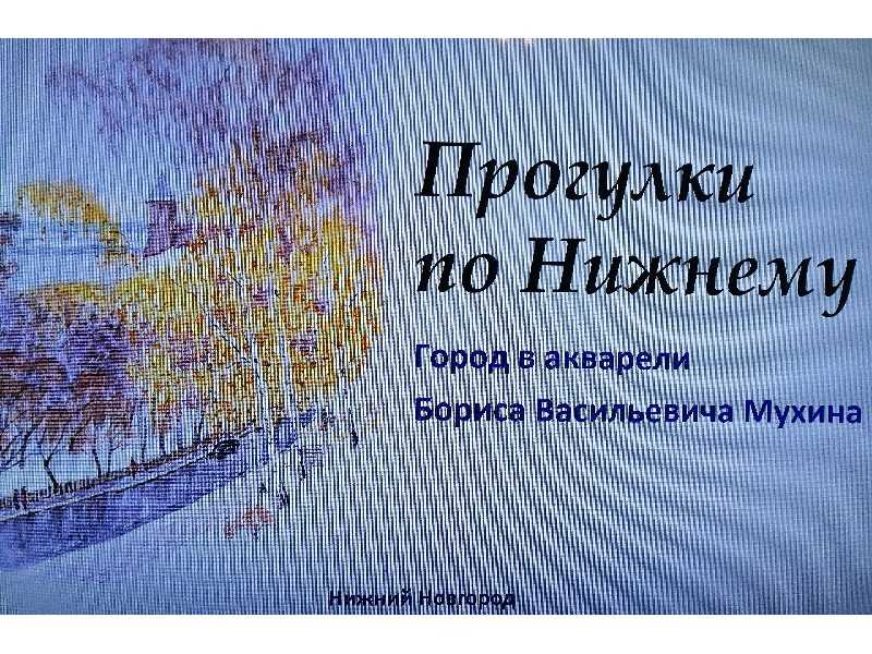 «Прогулки по Нижнему. Город в акварели»
