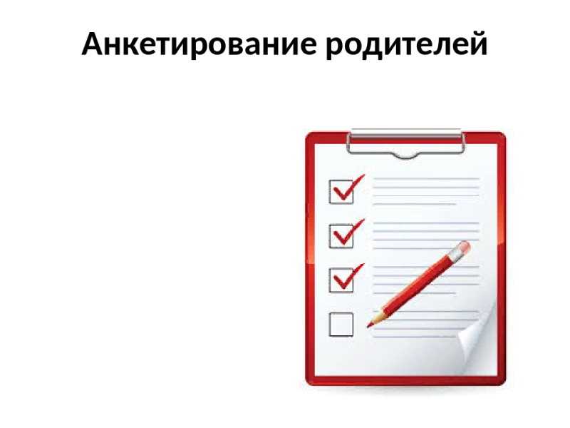 О проведении анкетирования