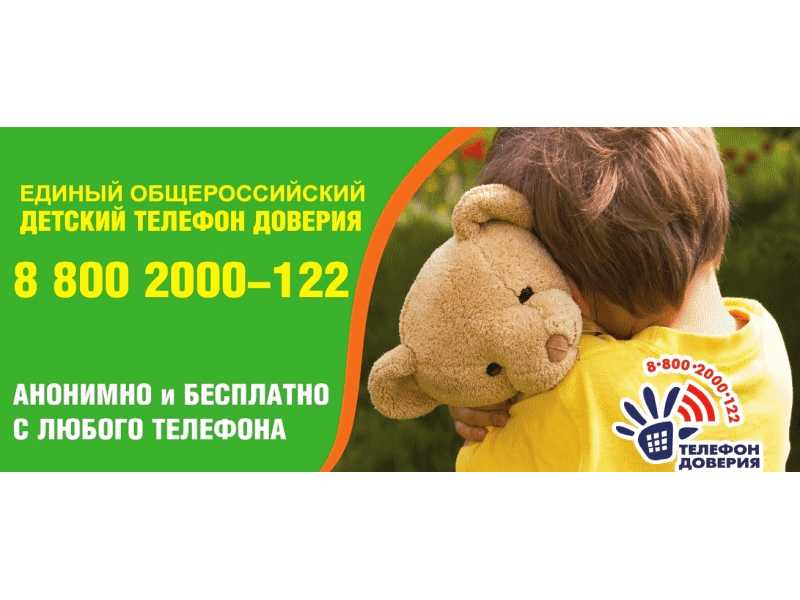 Детский телефон доверия