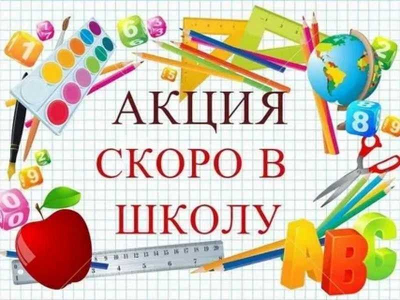 Акция «Скоро в школу»