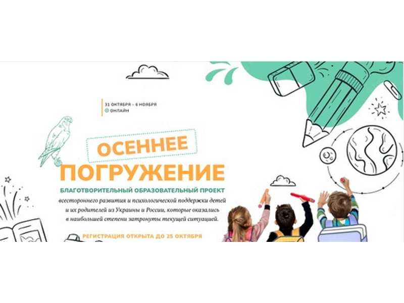 Проект «Осенние погружение»