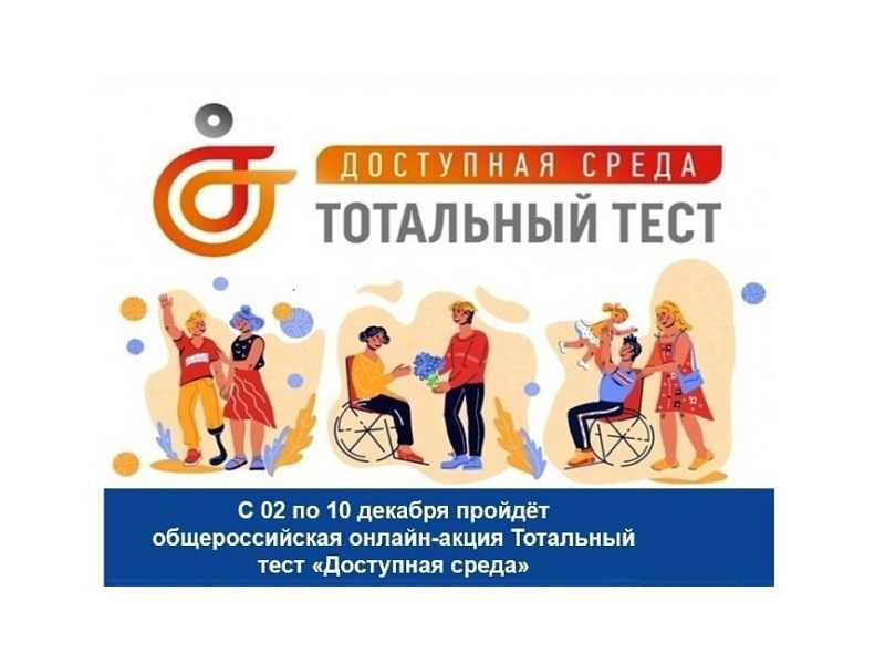 Тотальный тест «Доступная среда»