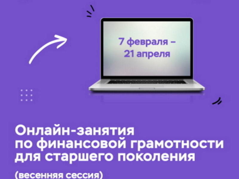О весенней сессии онлайн-занятий по финансовой грамотности