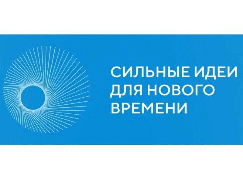 Сильные идеи для нового времени