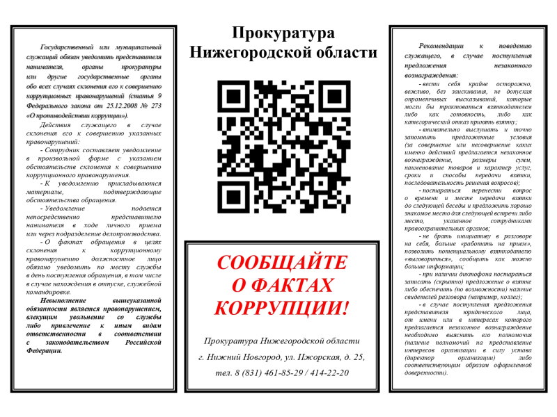 Сообщайте о фактах коррупции