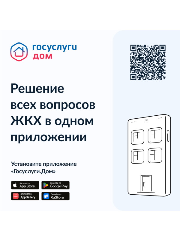 Установите приложение «Госуслуги.Дом»