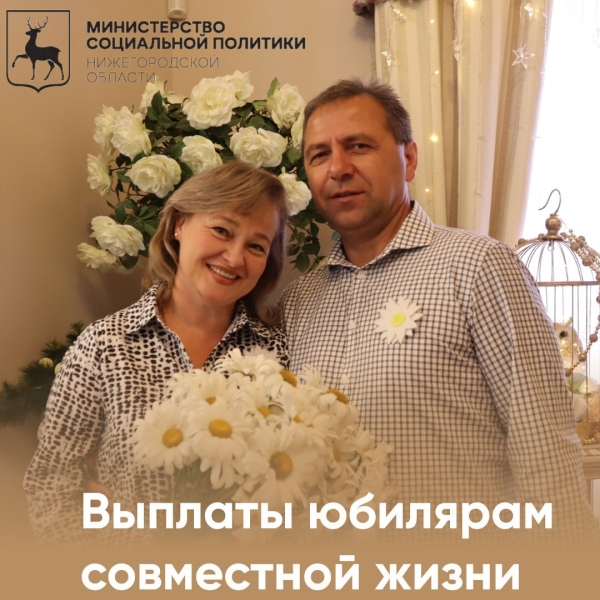 Выплаты юбилярам совместной жизни