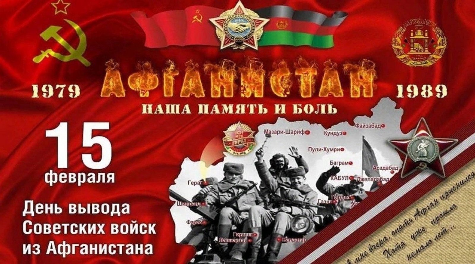 Афганистан - живая память!