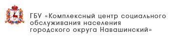 ГБУ «Комплексный центр социального обслуживания населения городского округа город Выкса»