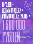 Всероссийский конкурс молодежных проектов среди физических лиц в рамках Дня молодежи в городе Городце в 2026 году