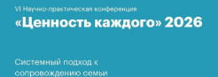 VI Всероссийской конференции «Ценность каждого: системный подход к сопровождению семьи»